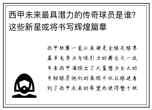 西甲未来最具潜力的传奇球员是谁？这些新星或将书写辉煌篇章
