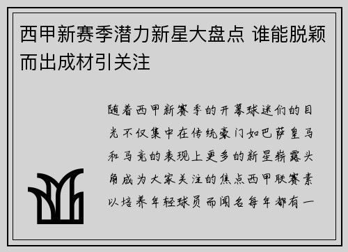 西甲新赛季潜力新星大盘点 谁能脱颖而出成材引关注