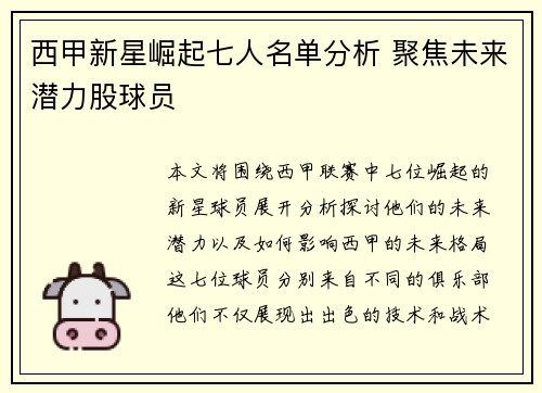 西甲新星崛起七人名单分析 聚焦未来潜力股球员