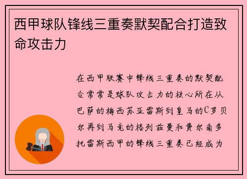 西甲球队锋线三重奏默契配合打造致命攻击力 西甲球队锋线三重奏默契配合打造致命攻击力