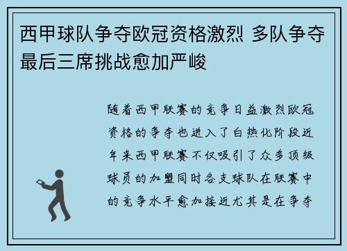 西甲球队争夺欧冠资格激烈 多队争夺最后三席挑战愈加严峻 西甲球队争夺欧冠资格激烈 多队争夺最后三席挑战愈加严峻