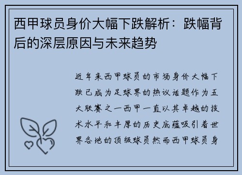 西甲球员身价大幅下跌解析：跌幅背后的深层原因与未来趋势