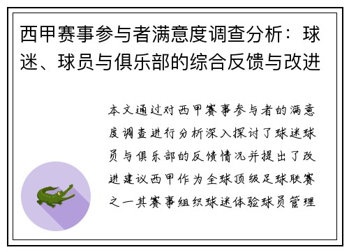 西甲赛事参与者满意度调查分析：球迷、球员与俱乐部的综合反馈与改进建议
