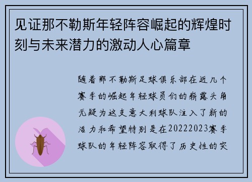 见证那不勒斯年轻阵容崛起的辉煌时刻与未来潜力的激动人心篇章