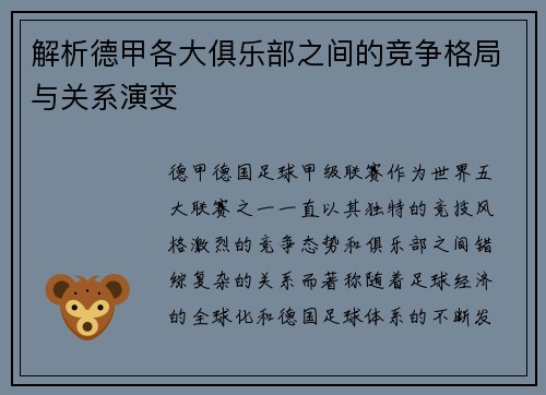 解析德甲各大俱乐部之间的竞争格局与关系演变