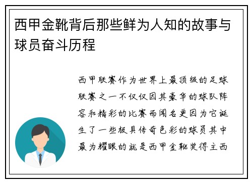 西甲金靴背后那些鲜为人知的故事与球员奋斗历程