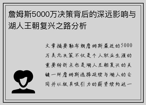 詹姆斯5000万决策背后的深远影响与湖人王朝复兴之路分析
