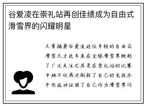谷爱凌在崇礼站再创佳绩成为自由式滑雪界的闪耀明星 谷爱凌在崇礼站再创佳绩成为自由式滑雪界的闪耀明星