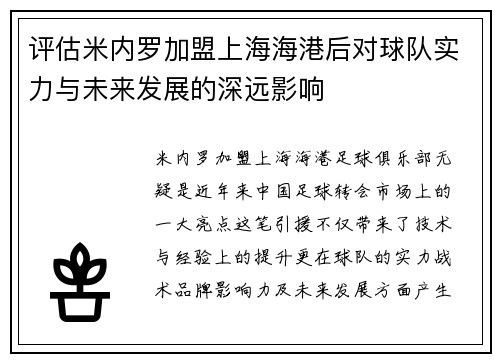 评估米内罗加盟上海海港后对球队实力与未来发展的深远影响 评估米内罗加盟上海海港后对球队实力与未来发展的深远影响