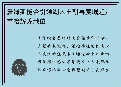 詹姆斯能否引领湖人王朝再度崛起并重拾辉煌地位