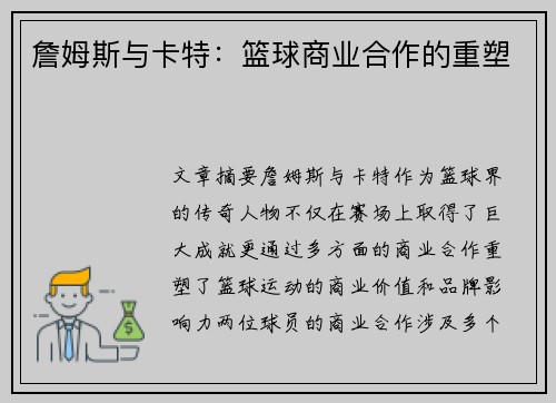 詹姆斯与卡特:篮球商业合作的重塑 詹姆斯与卡特:篮球商业合作的重塑