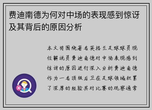 费迪南德为何对中场的表现感到惊讶及其背后的原因分析 费迪南德为何对中场的表现感到惊讶及其背后的原因分析