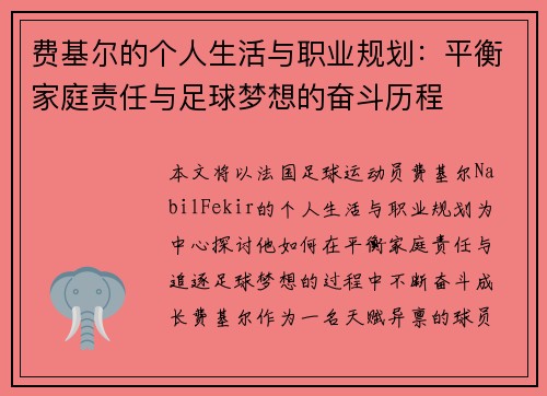 费基尔的个人生活与职业规划：平衡家庭责任与足球梦想的奋斗历程
