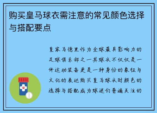 购买皇马球衣需注意的常见颜色选择与搭配要点
