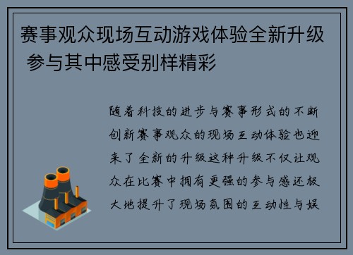 赛事观众现场互动游戏体验全新升级 参与其中感受别样精彩 赛事观众现场互动游戏体验全新升级 参与其中感受别样精彩