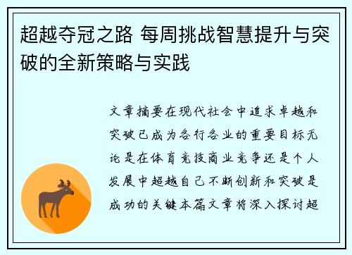 超越夺冠之路 每周挑战智慧提升与突破的全新策略与实践