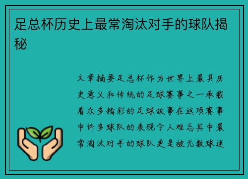 足总杯历史上最常淘汰对手的球队揭秘 足总杯历史上最常淘汰对手的球队揭秘