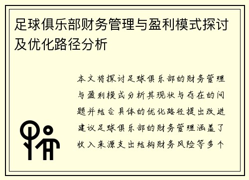 足球俱乐部财务管理与盈利模式探讨及优化路径分析
