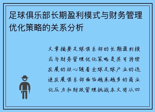 足球俱乐部长期盈利模式与财务管理优化策略的关系分析