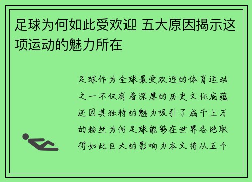 足球为何如此受欢迎 五大原因揭示这项运动的魅力所在