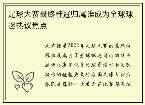 足球大赛最终桂冠归属谁成为全球球迷热议焦点