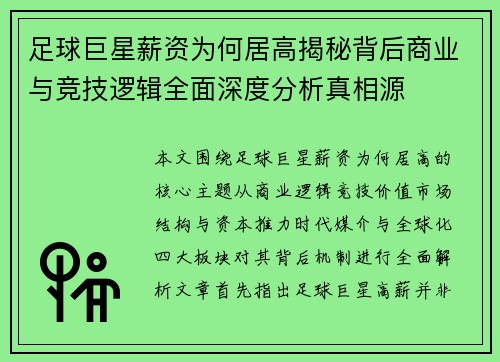 足球巨星薪资为何居高揭秘背后商业与竞技逻辑全面深度分析真相源