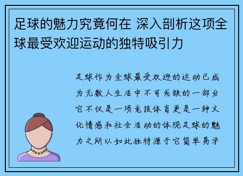 足球的魅力究竟何在 深入剖析这项全球最受欢迎运动的独特吸引力